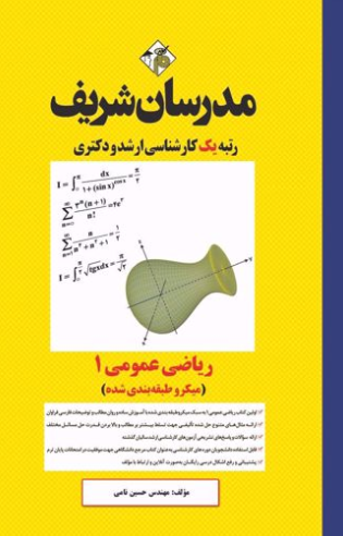 ارشد دکتری ریاضی عمومی  1 میکروطبقه بندی شده مدرسان شریف